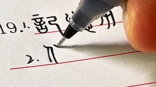 Nếu tôi viết Xiaozhuan trong bài thi thì sao? Giáo viên: Phông chữ của bạn rất phổ biến.