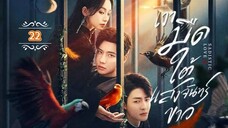 22.》เงามืดใต้แสงจันทร์ขาว "พากย์ไทย"