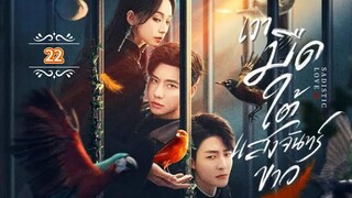 22.》เงามืดใต้แสงจันทร์ขาว "พากย์ไทย"