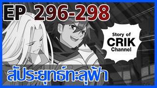 [มังงะ] สัประยุทธ์ทะลุฟ้า ตอนที่ 296 - 298 [แนวพระเอกค่อย ๆ เทพ + ท่องยุทธภพ + ตลก ๆ ]