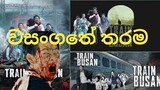 Train to Busan Sinhala review