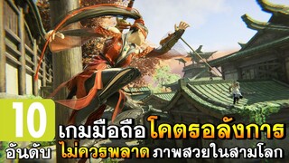 10 อันดับเกมมือถือใหม่โคตรอลังการ | ที่ไม่ควรพลาดภาพสวยสุดในสามโลก!!