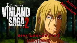 Vinland Saga Season 2 - สงครามคนทมิฬ ภาค 2 (The Pursuit of Vikings) [AMV] [MAD]