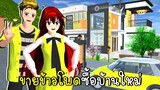 ขายข้าวโพดซื้อบ้านใหม่สีเหลือง 🌽 SAKURA SCHOOL SIMULATOR Update Yellow House
