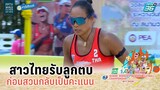 สาวไทยรับลูกตบ ก่อนสวนกลับ | วอลเลย์บอลชายหาดหญิง AVC 2022 | ไทย 2 พบ สิงคโปร์ 2 | 14 ก.ย. 65