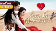 รำพันรักวายุทะเลทราย Ep11 Love In The Desert  HD1080P พากย์ไทย [2024]