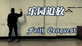 【林】乐园追放-Faith Conquest-翻跳【偶像梦幻祭】