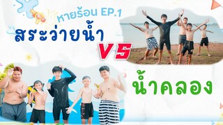 เล่นสวนน้ำ VS เล่นน้ำคลอง 【 โปรแกรมแอนเดอะแก๊ง】