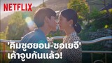 จูบนี้ที่รอคอยของ 'คิมซูฮยอน-ซอเยจี' | It's Okay to Not Be Okay | Netflix
