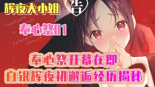 [Kaguya-sama: Love is War Chapter Prologue] Heart Festival 00 Heart Festival is about to begin, the 