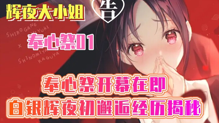 [Kaguya-sama: Love is War Chapter Prologue] Heart Festival 00 Heart Festival is about to begin, the 