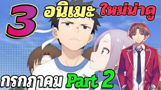 [แนะนำ] 3 อนิเมะใหม่น่าดู | กรกฎาคม PART 2