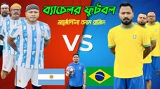 Bachelor's Football | Kajal Arefin Ome | World Cup Special Drama | 2022