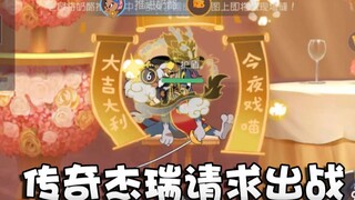 Onyma: Tom and Jerry Dragon Soaring World Legend beats Jian Tang wildly! I also worked hard for the 