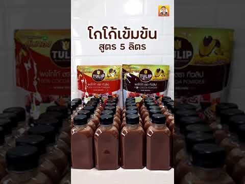 แจกสูตรโกโก้ 5 ลิตร ทำง่ายอร่อยด้วย