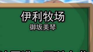 หลังจากที่ Google แปลสารานุกรม Baidu ของ Misaka Mikoto 20 ครั้ง...หยุดพูดได้แล้ว ฉันจะไปนอนนอกหอพักแ