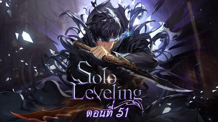 [ สปอยมังงะ ] Solo Leveling ตอนที่ 51 | โซโล่ เลเวลลิ่ง