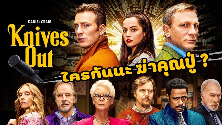 [หยิบมารีวิว] Knives Out (2019) ฆาตกรรมหรรษา ใครฆ่าคุณปู่ ?