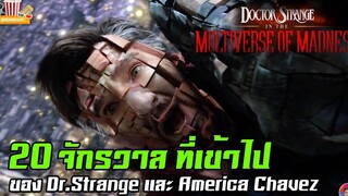 20 จักรวาล ที่ Doctor Strange และ America Chavez ได้ผ่านเข้าไปใน Multiverse of Madness