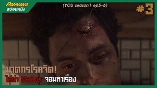 YOU ฆาตกรโรคจิต ไล่ฆ่า Stalker จอมหาเรื่อง #3 (สปอยซีรีส์)