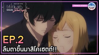 ตื่นขึ้นมาสิโคเซตต์ - Takt Op. Destiny | พากย์ไทย