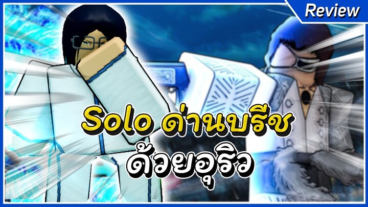 อุริว เมต้าสตอรี่ สอนsoloด่านบรีช | Anime Adventures