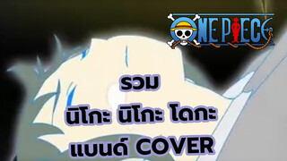 [รวมวิดีโอสุดคลาสสิกจากนิโกะ นิโกะ โดกะ] รวมแบนด์ Cover_B2