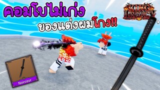 ลองเล่นดาบดำ PvP อย่างโกง!!🎃King Legacy