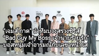 “เจมส์-กาด” นำทีมบวงสรวงซีรีส์ “Bad Guy My Boss เจ้านายร้ายรัก” บอสหนุ่มเจ้าอารมณ์กับเลขาหน้าใส