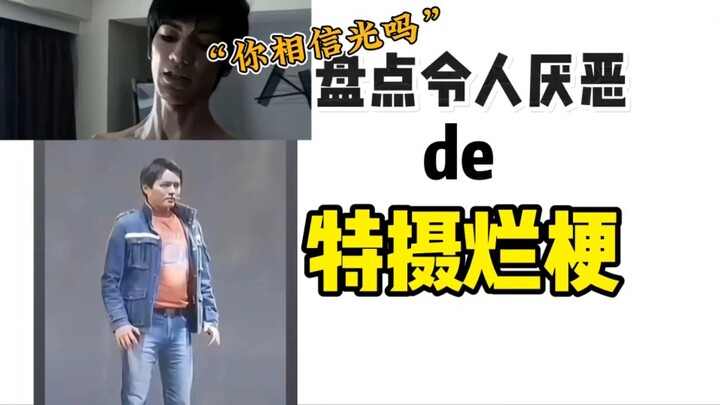 盘点令人厌恶的特摄烂梗 “你相信光吗”“世界上没有奥特曼”