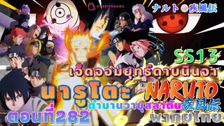 [อนิเมะ]นารูโตะชิปปุเด็น🍥ตอนที่282