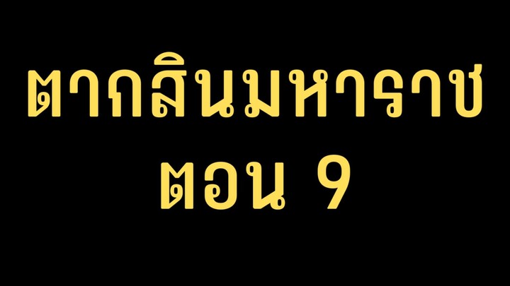 ตากสินมหาราช ตอนที่ 9