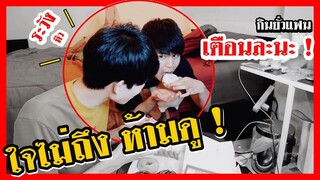 แกล้งกินยั่วแฟน แต่แฟนกลับทำสิ่งนี้...อ้อนหนักมาก! | Pondday and Nonny