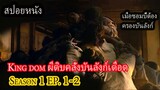 (สปอยหนัง)เมื่อซอมบี้ต้องครองบันลังก์ Kingdom_ผีดิบคลั่ง บัลลังก์เดือด_Season 1_EP1-2 (2019)