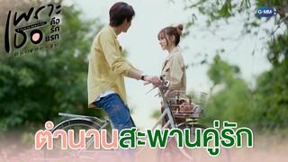 ตำนานสะพานคู่รัก | เพราะเธอคือรักแรก A Love So Beautiful