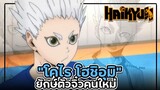 ไฮคิว!! - สุดยอดตำนานยักษ์ตัวจิ๋วคนใหม่ "โฮชิอุมิ โคไร" Yahato