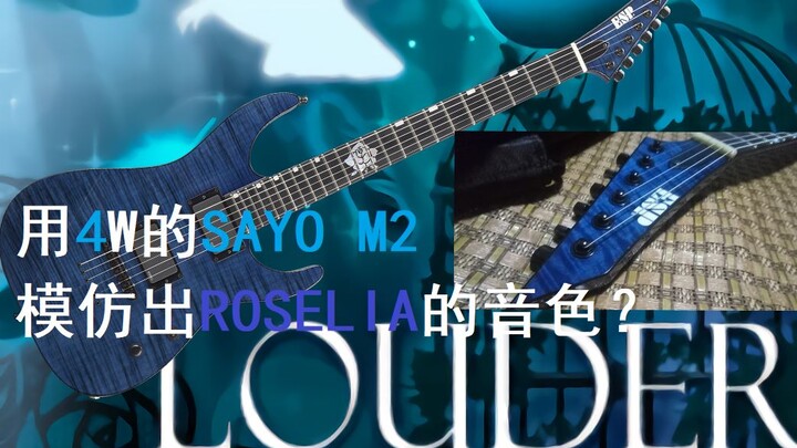 【Roselia】用ESP标的sayo M2实力演奏LOUDER