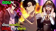 ก้าวสู่การเป็น บอสราชามังกร (มังงะพากย์ไทย) ตอนที่4