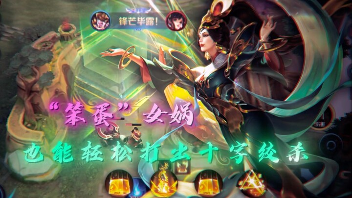 轻轻松松学会女娲！帅翻全场！