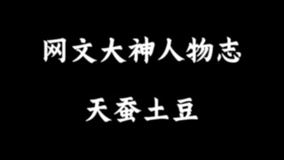 网文作者人物志：天蚕土豆，我笔下有过许多天才，可他们都不及我万分之一！