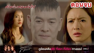 ตอนจบ เมศ..ถูกไล่ออก ติดคุกยาว |  สงครามสมรส  EP.20 EP.21 #ละครช่องone31