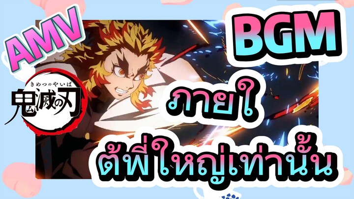 [ดาบพิฆาตอสูร] AMV | BGM ภายใต้พี่ใหญ่เท่านั้น