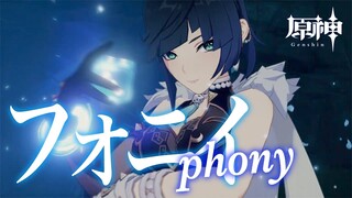 【MAD】原神 × フォニイ / phony