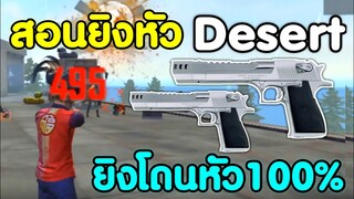 Free Fire สอนยิงหัว Desert Eagle | พร้อมทริคตั้งค่า​ ได้ผล100%