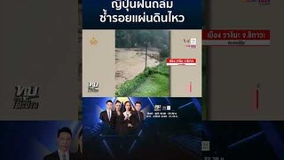 ญี่ปุ่นอ่วม!ฝนถล่มซ้ำรอยแผ่นดินไหว จีนโดนพายุลูกใหญ่ | ทุบโต๊ะข่าว