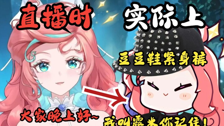 如果被发现是不良直播生涯就结束了吧！精神小米的双面人生！