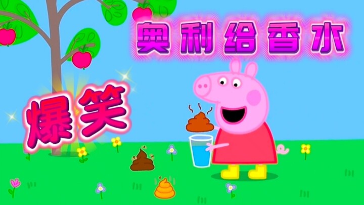 佩奇制作奥利给香水！太搞笑啦！