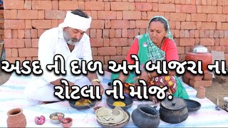 અડદ ની દાળ અનેબાજરા નારોટલા ની મોજ.village cooking channel villagecookingfarmerlifestylevillagelife