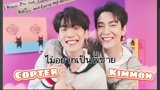 OPV ไม่อยากเป็นพี่ชาย _Makeua Kimcop คิมคอป