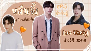 หลัวเจิ้ง บิดาวงการเมียแฝด | นัทกับผู้ Ep.5